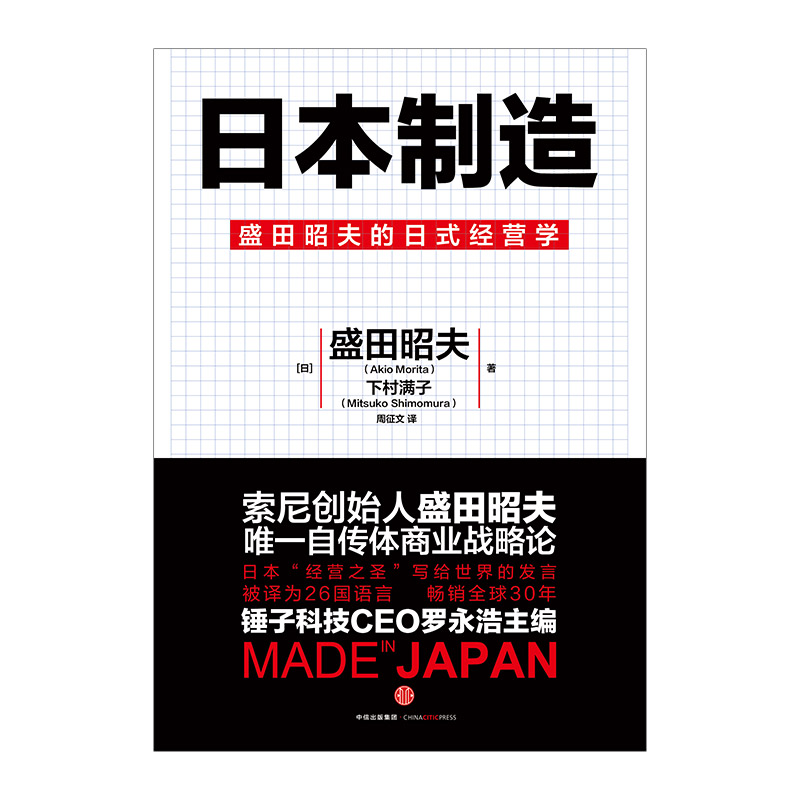 包邮 日本制造 盛田昭夫 著 盛田昭夫的日式经营学 中信出版社图书 畅销书 正版书籍产品展示图1