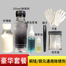 Ancient coin rust remover 250ml large bottle copper coin copper yuan rust water laundering water care powder washing coin liquid clear Medicine