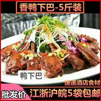Fragrant duck chin 5kg wine restaurant banquet ingredients semi-finished products specialty private kitchen dishes commercial new dishes