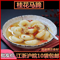 Osmanthus horseshoe 300g hotel restaurant banquet ingredients semi-finished products specialty private kitchen dishes cold dishes ready to eat