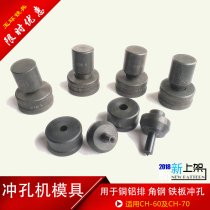 Angle steel bus bar copper and aluminum bar processing accessories hydraulic punching machine mold CH-60 70 punch iron plate opening die