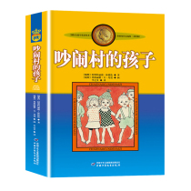 The child version of Noisy Village Beauty Edition Winner of the International Andersen Prize New Edition Series of Selected Works of Children’s Literature in Lingren China Children’s Press