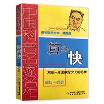 Calculated fast ( Interesting Mathematics Album Collection Edition ) Chinese popular science masterpiece Children's Interesting Mathematics Prosthetic Growth Readings Children's Literature Book 3456th grade extracurricular reading