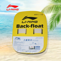 Li Ning children learn swimming training floating back 2-6 years old back floating floating floating swimming equipment
