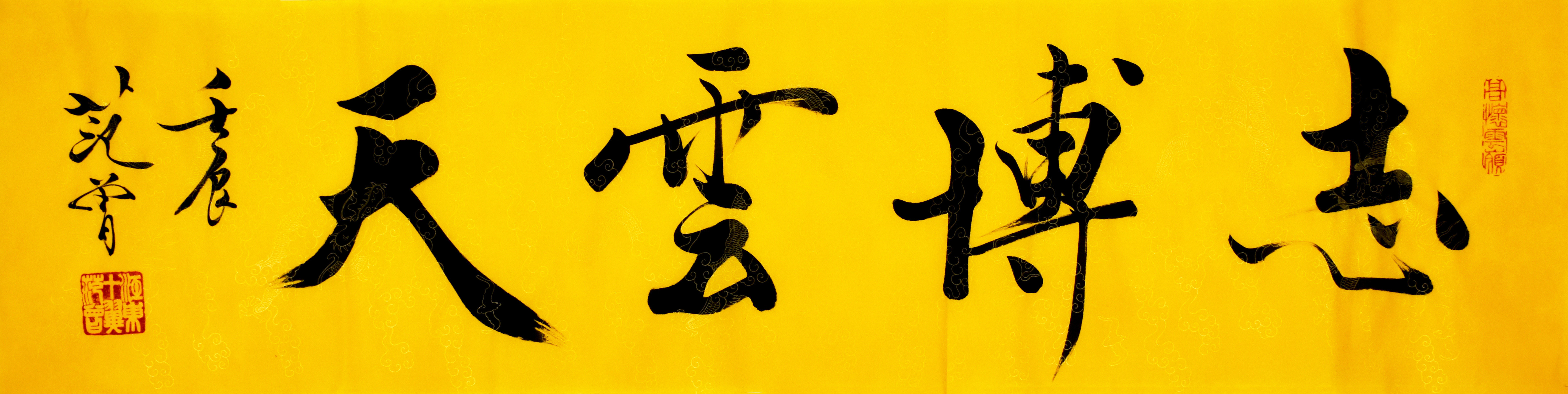 书画名家 范曾 书法作品 横幅字画手写真迹 办公室客厅装饰