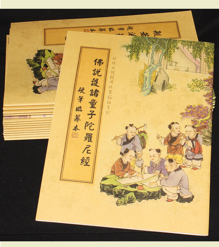诚敬儒传统文化硬笔临摹本 佛说护诸童子陀罗尼经抄经本 1册写3遍