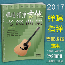 Genuine playing and singing finger guitar examination Music Collection 2017 edition Shanghai Musicians Association guitar professional committee selected music grade series tutorial textbook Shanghai Music Publishing House