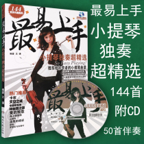 Genuine most easy-to-use violin solo Super selection 144 popular songs violin score collection etude books with CD accompaniment CD Hunan Literature and Art Publishing House