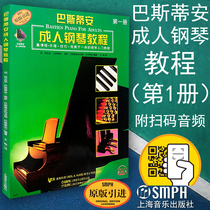 Genuine Bastian adult piano tutorial 1 Book 1 with scan code audio piano beginner basic introduction teaching materials Book courses Music theory skills Visual and visual in one original version introduced to Shanghai Music Publishing