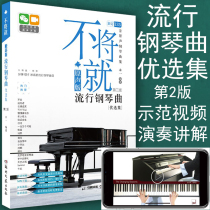 The original version will not be on the original version of the popular piano music The second edition of the pop song piano score tutorial book Stal adult piano books with fingering pop songs The score is super dazzling pop piano music
