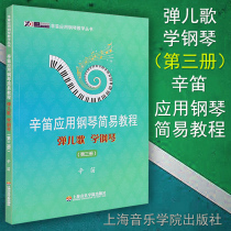 Genuine playing childrens songs to learn piano (Volume 3) Xin Di application piano simple tutorial Xin Di application piano teaching Series Volume 3 piano composition collection textbook Shanghai Conservatory of Music