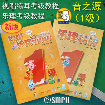 Genuine new version of the source of sound 1 music theory solfeggio ear training course (1) with two-dimensional code to watch animation play games to learn music level one music theory Shanghai Music Publishing House
