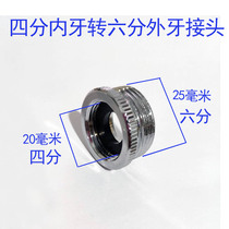 Jiezhu copper four-point internal teeth to six-part external teeth coarse thread adapter four-Change Six-brass core Joint