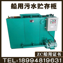 Marine domestic sewage storage cabinet WCH sewage storage cabinet marine sewage storage Disinfection cabinet ship inspection ZC certificate
