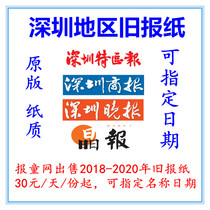 Shenzhen Special Zone Newspaper 2020 Old newspaper Crystal Newspaper Shenzhen Business Daily Evening News 2021 expired newspaper Birthday commemoration