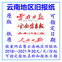 Yunnan Daily Old Newspaper Kunming Qujing Zhaotong Yunnan Information Newspaper Legal Newspaper Original 2021 Expired Newspaper