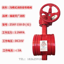 ZSXDF8-Q-150-12 Fujian Tiangang fire groove signal butterfly valve ZSXF150-D-G signal valve