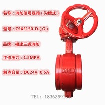 Factory direct Fujian Sanhui fire groove type signal butterfly valve ZSXF150-D-G steel card connection signal valve