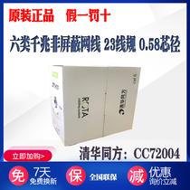 Tsinghua Tongfang Class 6 network cable CC72004 four pairs of unshielded twisted pair copper CAT6 gigabit broadband network cable