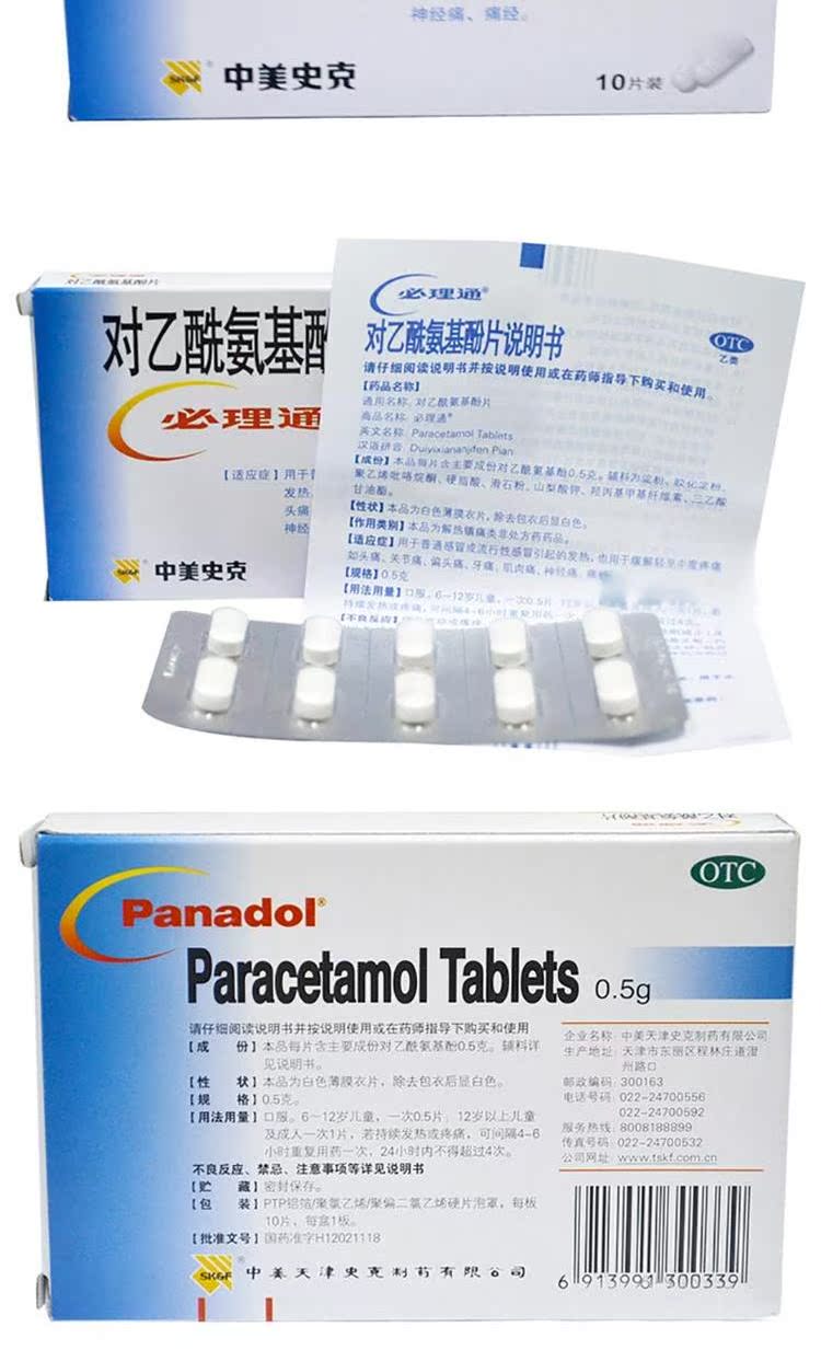中美史克 必理通 对乙酰氨基酚片 10片 感冒药 发烧头痛头疼 止痛