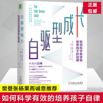 Genuine self-driving growth how to scientifically and effectively cultivate childrens self-discipline Fan Deng Zhang Yangguo and sincerely recommend the language of positive discipline parents. You are the best seller of good toy family education for children