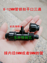 New product lock type tee base connection accessories 8 12mm tube flat mouth tee garden watering irrigation