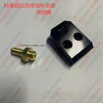Cologne oil cup holder Cologne oil nozzle Cologne reflow soldering oil cup holder drip oil cup mounting plate