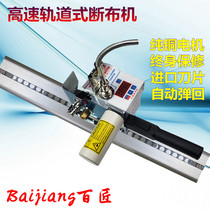 Baijiang high-speed LCD delay cloth breaking machine Cloth cutting machine cutting machine cloth saving machine with track full set of factory direct sales