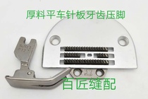 High-quality industrial flat car thick material special oblique needle plate presser foot twill tooth feed cloth tooth sewing machine accessories