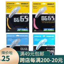 YONEX YY badminton racket line BG65 65Ti 66UM Durable and stable high elastic and effort-saving ball control