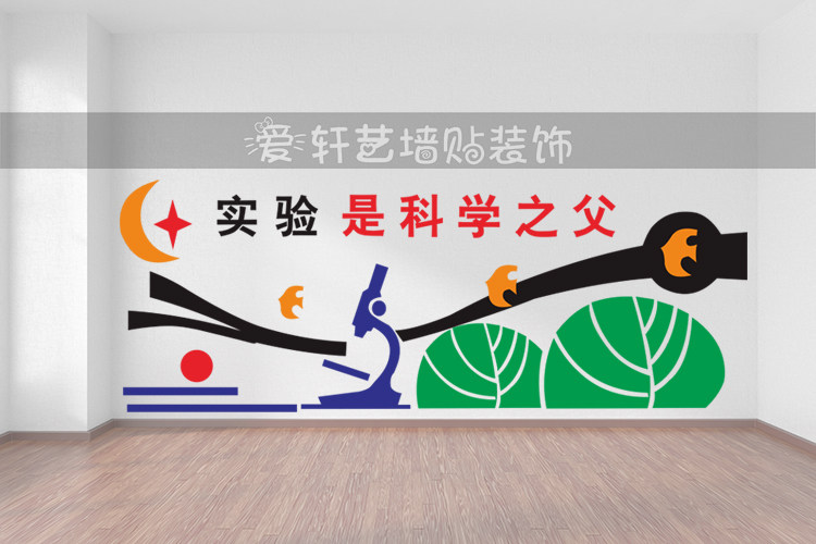 教室班级布置装饰生物室物理室学校实验室大型背景校园文化墙贴纸