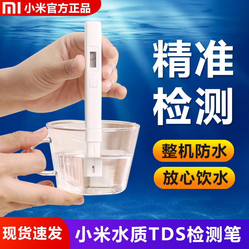 Xiaomi TDS water quality testing pen household drinking water high-precision self-coming water quality monitoring pen mineral testing instrument