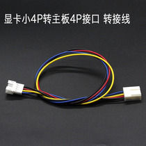 Graphics card small 4pin fan interface to ordinary 4pin fan interface adapter cable