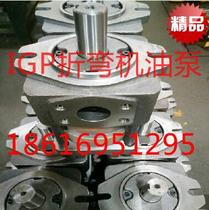 Bending machine special pump IGP3-H010 shearing machine IGP3-H012 pipe bending machine pump IGP3-H016 oil pump
