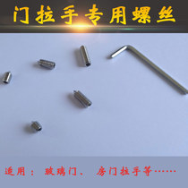 Bathroom glass door handle screw indoor door lock handle hexagon socket socket screw tip tightly fixed hex wrench