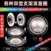 Substitute pieces such as high-quality 44 4mm treble voice coil 63 core 75 core horn BMS18 sound Faital speaker