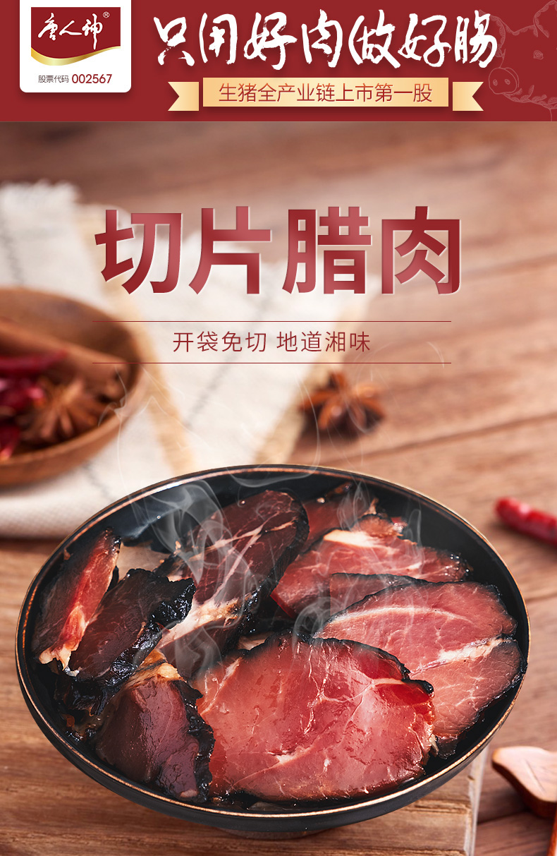 【唐人神】切片腊肉/熏肉100g*2