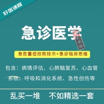 Shandong University Emergency Medicine Video Course Cardiac Arrest Cardiopulmonary Resuscitation Difficulty Acute Poisoning Shock