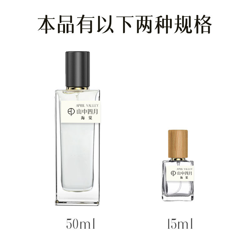 山中四月海棠香水原创花香调女士男士香氛礼盒装持久留香