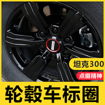 22 special modified fittings for car decorative stickers on the outer hub of the wheel hub of the Great Wall tank 300 wheel hub marker ring