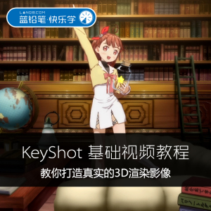 蓝铅笔 KeyShot基础视频教程 3D模型渲染基础
