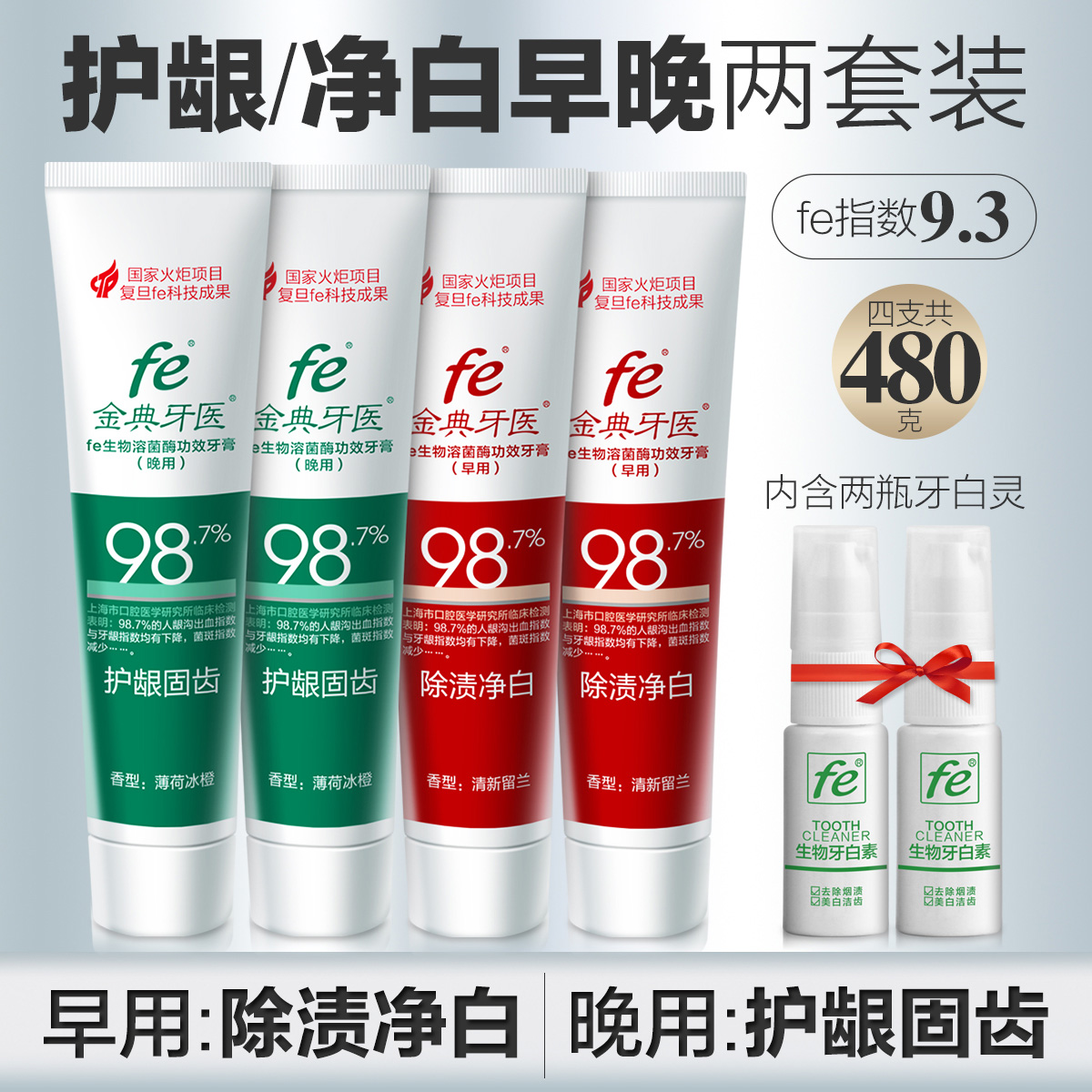 復旦大學研制，fe 金典 生物酶牙膏 早晚裝120g*4支+牙百靈8ml*2