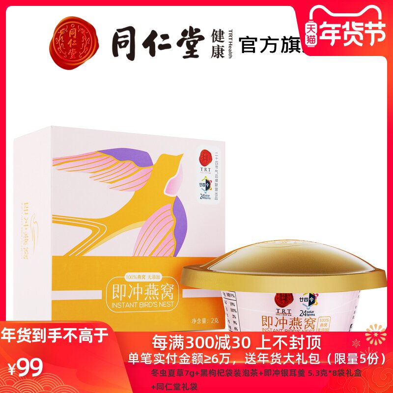 北京同仁堂 即冲燕窝2g燕盏燕窝碗装燕窝孕妇老人小孩滋补品礼盒