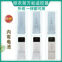 Lifting clothes rack universal remote control suitable for angel wings Banghe character Qili Ox Opu Zhijia