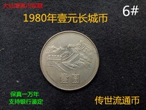 80 fidelity 1980 1 Yuan Great Wall coin genuine goods Third set of coins collection The distribution of the register is in circulation