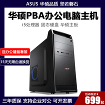ASUS PBA office computer host Core i3 i5 customer service Home desktop assembly machine full set of machine DIY independent display clip art graphic designer dedicated host