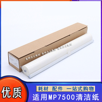 The application of Ricoh MP 7500 8000 7502 7001 8001 9001 2075 1075 of the cleaning sheet