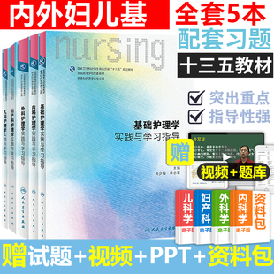 tmall genuine 5 s internal medicine + surgery + gynecology + basic + pediatric nursing supporting practice and learning guidance the latest version of the sixth 6th edition human health edition examination questions collection a full set of internal and external women and children's basic nursing