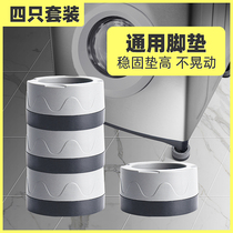 Drum washing machine foot pad high base non-slip shockproof universal rubber pad fixed heightened refrigerator cushion cushion