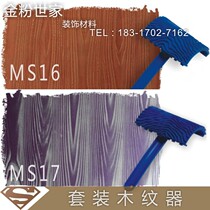 Gold powder family MS16 MS17 with handle wood grain tool Wavy wood grain roller imitation wood grain paint